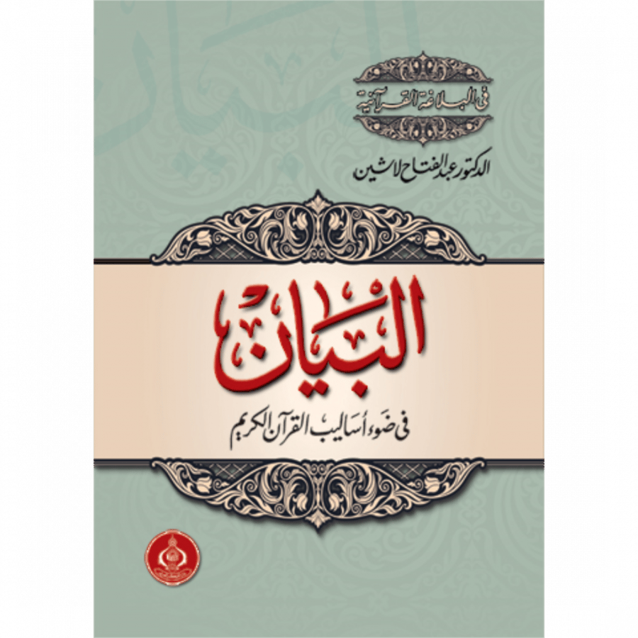 البيان في ضوء اساليب القران الكريم