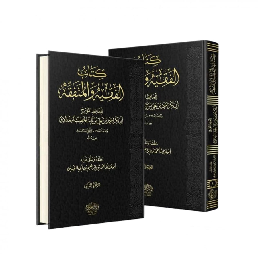 كتاب الفقيه والمتفقه