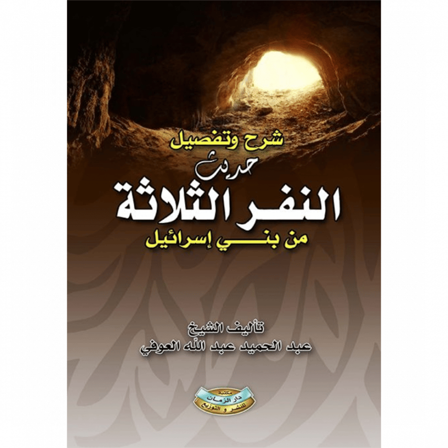 شرح وتفصيل حديث النفر الثلاثة من بني اسرائيل