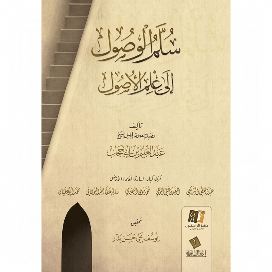 سلم الوصول الى علم الاصول