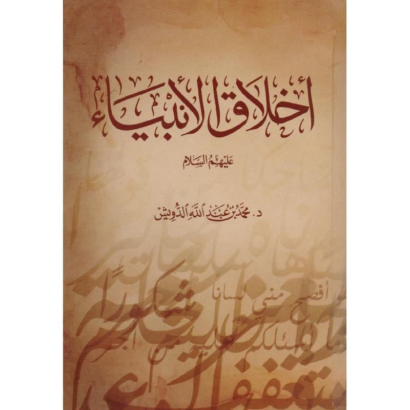 اخلاق الانبياء عليهم السلام