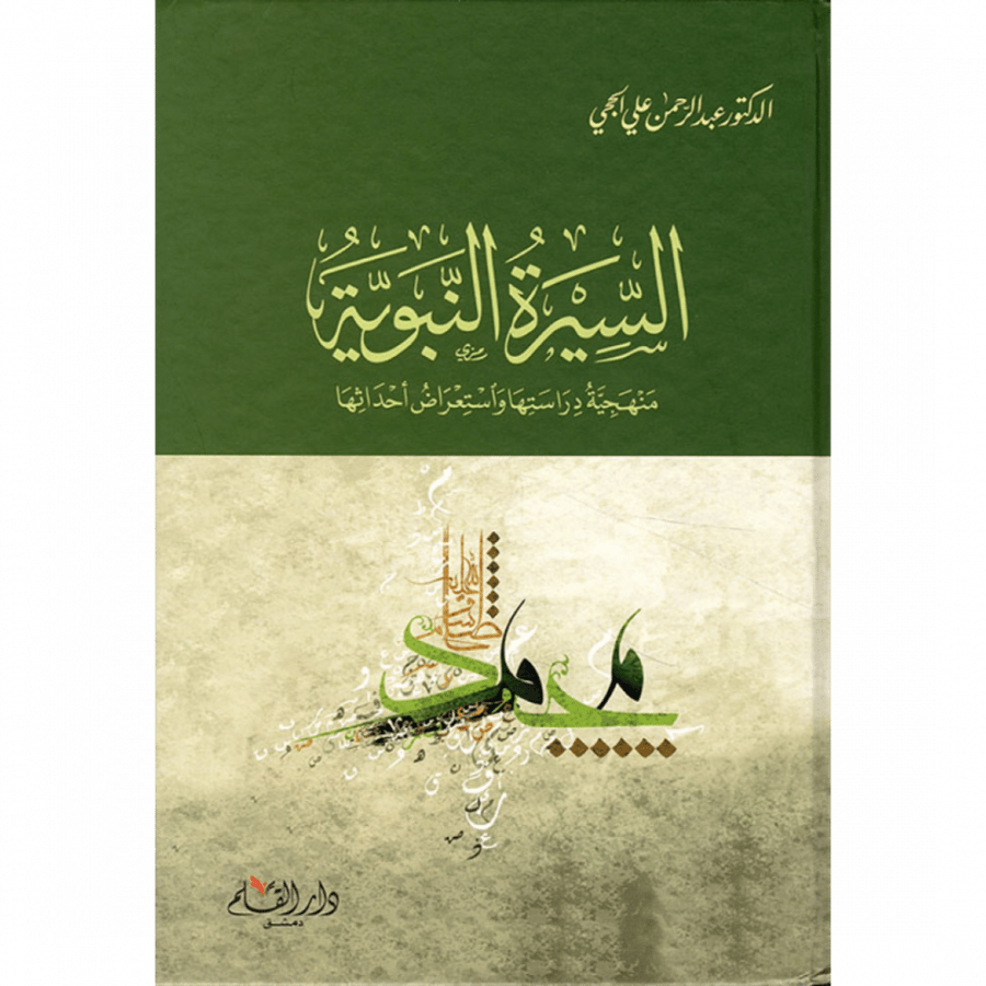 السيرة النبوية منهجية دراستها واستعراض احداثها