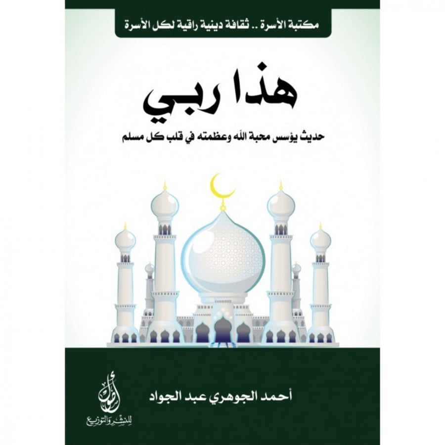 هذا ربي حديث يؤسس محبة الله وعظمته في قلب كل مسلم