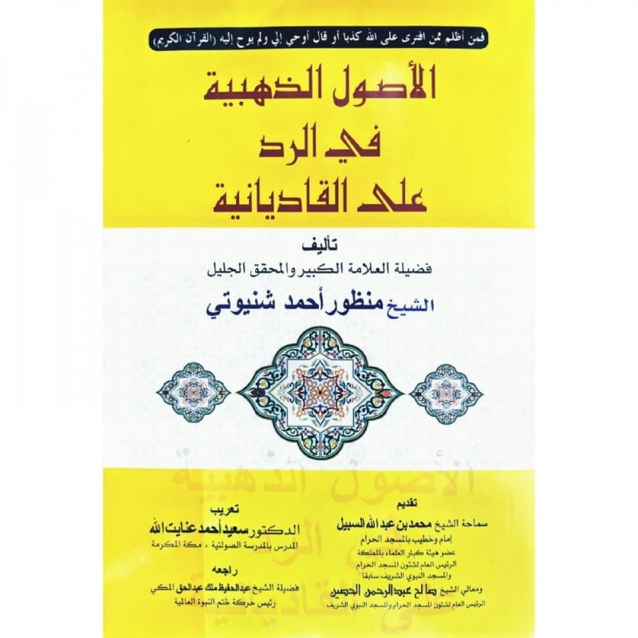 الاصول الذهبية في الرد على القاديانية