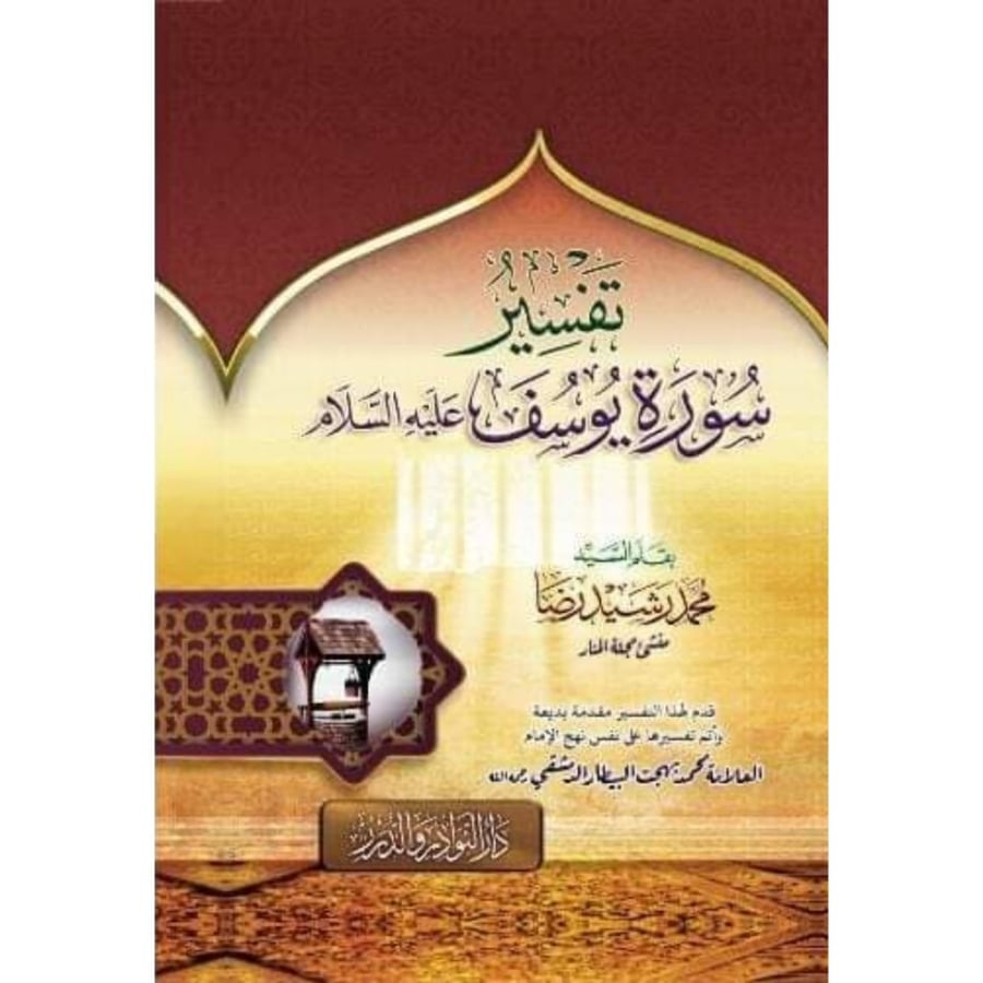 تفسير سورة يوسف عليه السلام