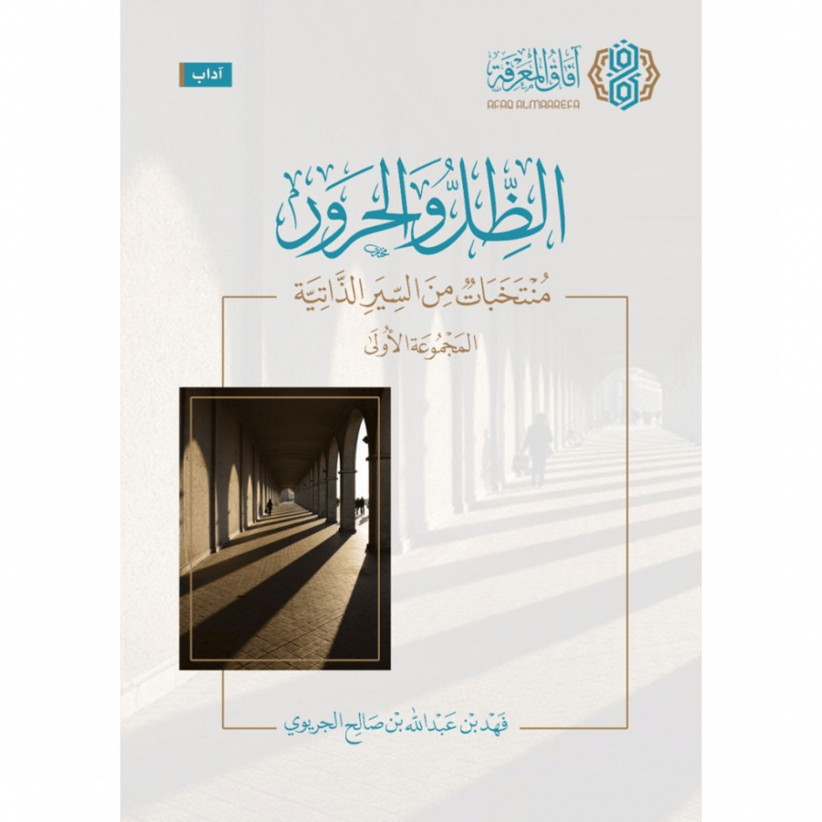 الظل والحرور منتخبات من السير الذاتية