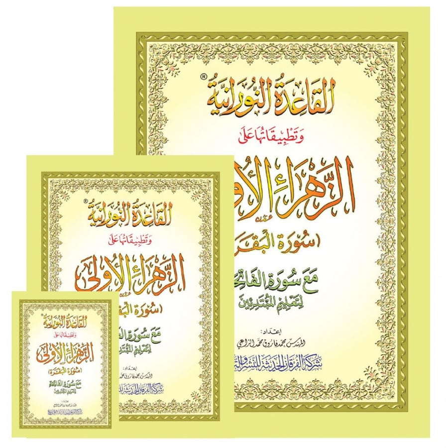 القاعدة النورانية وتطبيقاتها على الزهراء الاولى