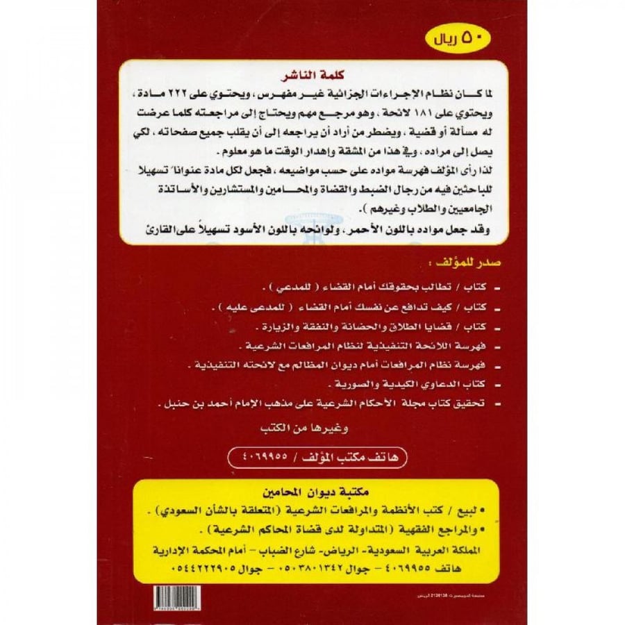 فهرسة نظام الاجراءات الجزائية مع لائحته التنفيذية