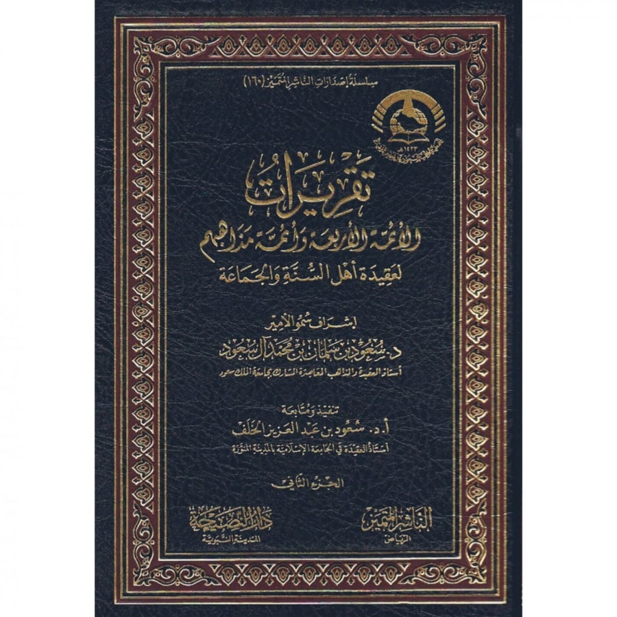 تقريرات الائمة الاربعة وائمة مذاهبهم لعقيدة اهل السنة والجماعة