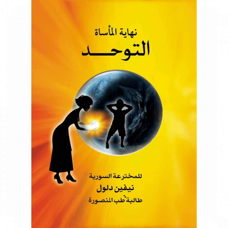 نهاية الماساة التوحد