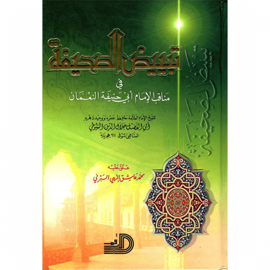 تبييض الصحيفة في مناقب الامام ابي حنيفة النعمان