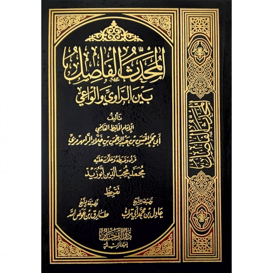 المحدث الفاصل بين الراوي والواعي