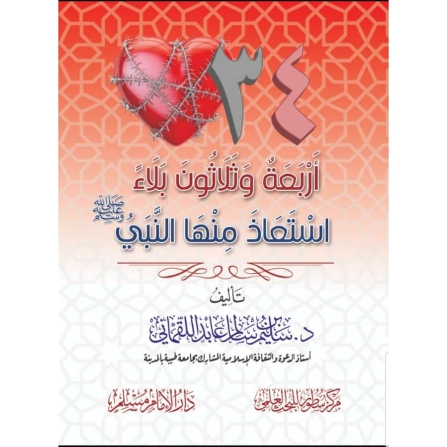اربعة وثلاثةن بلاء استعاذ منها النبي صلى الله عليه وسلم