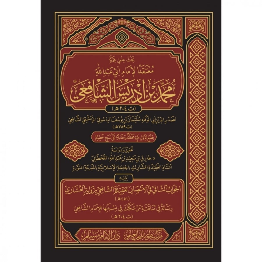 معتقد الامام محمد بن ادريس الشافعي