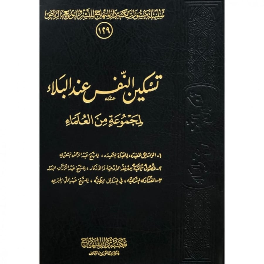 تسكين النفس عند البلاء