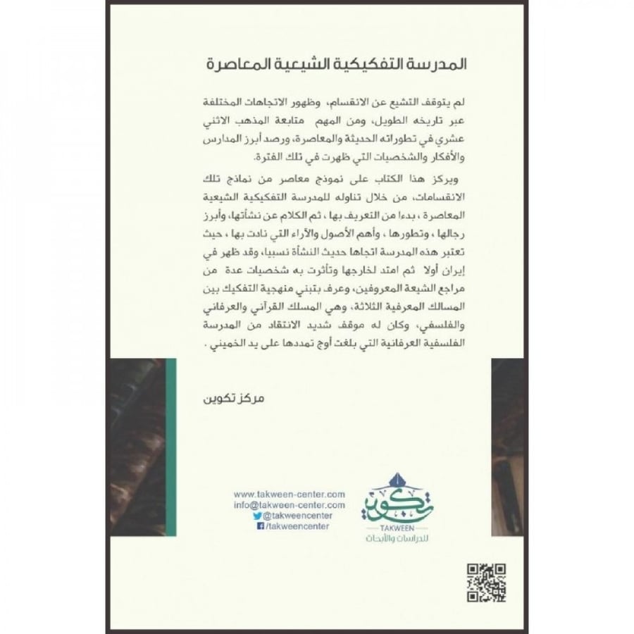 المدرسة التفكيكية الشيعية المعاصرة