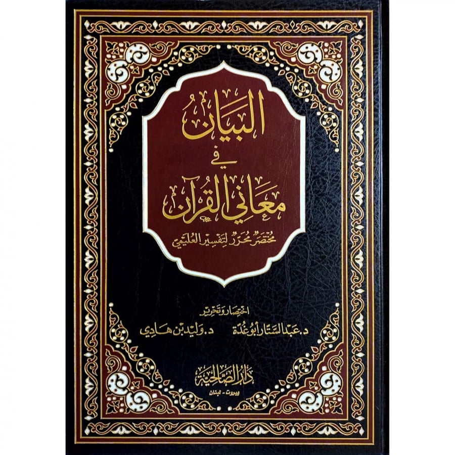 البيان في معاني القران مختصر محرر لتفسير العليمي مقاس كبير