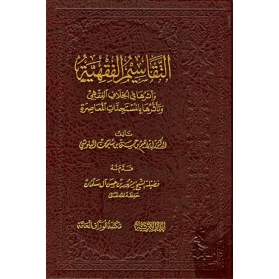 التقاسيم الفقهية واثرها في الخلاف الفقهي وتاثرها بالمستجدات المعاصرة
