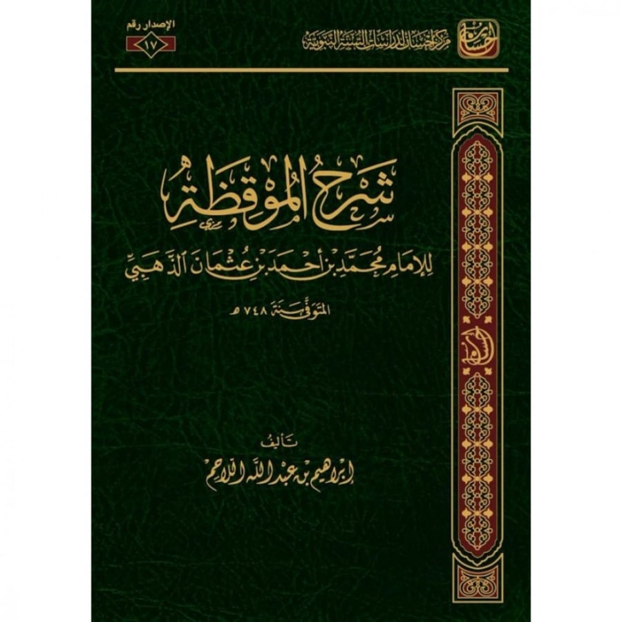 شرح الموقظة للامام الذهبي