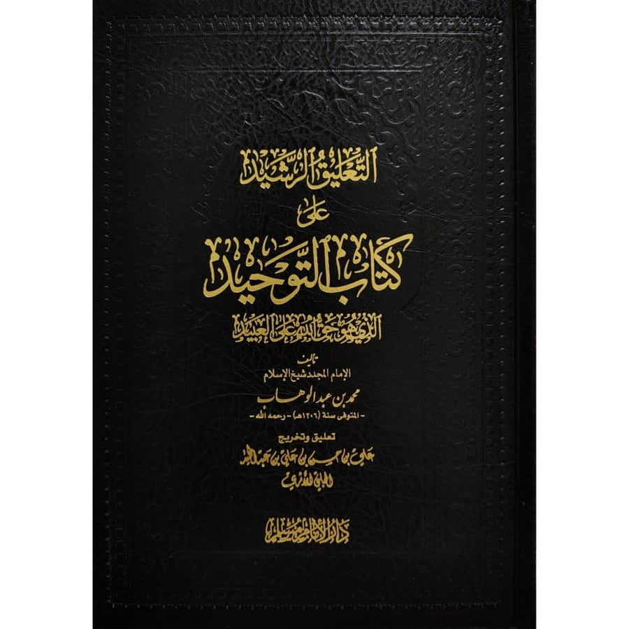 التعليق الرشيد على كتاب التوحيد