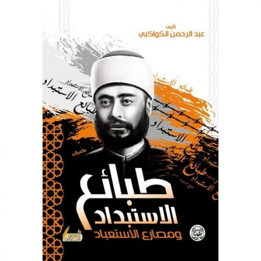 طبائع الاستبداد ومصارع الاستعباد