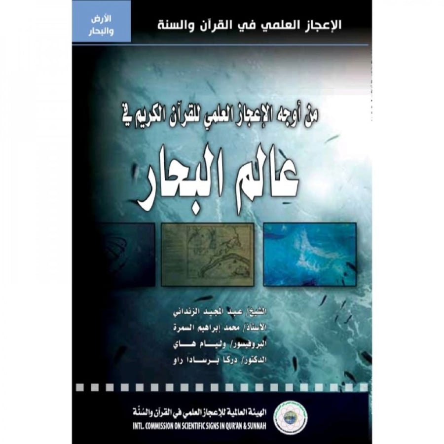 من اوجه الاعجاز العلمي للقران الكريم في عالم البحار