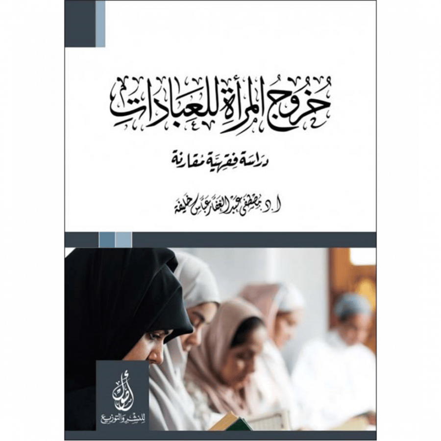 خروج المراة للعبادات