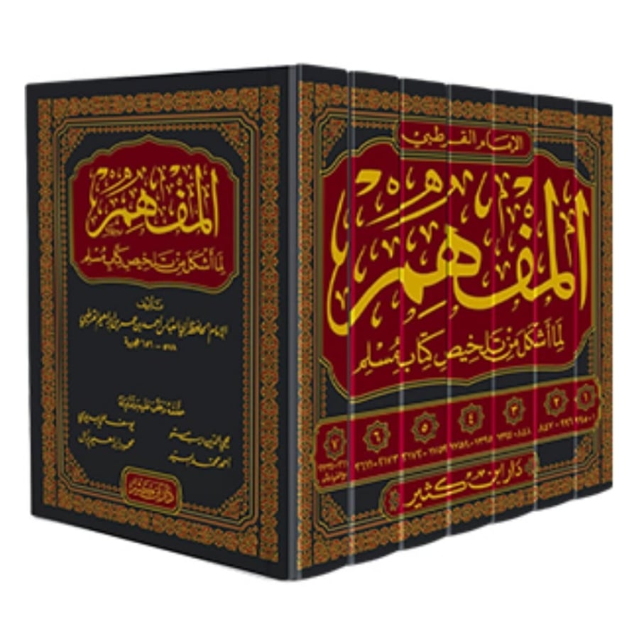 المفهم لما اشكل من تلخيص كتاب مسلم