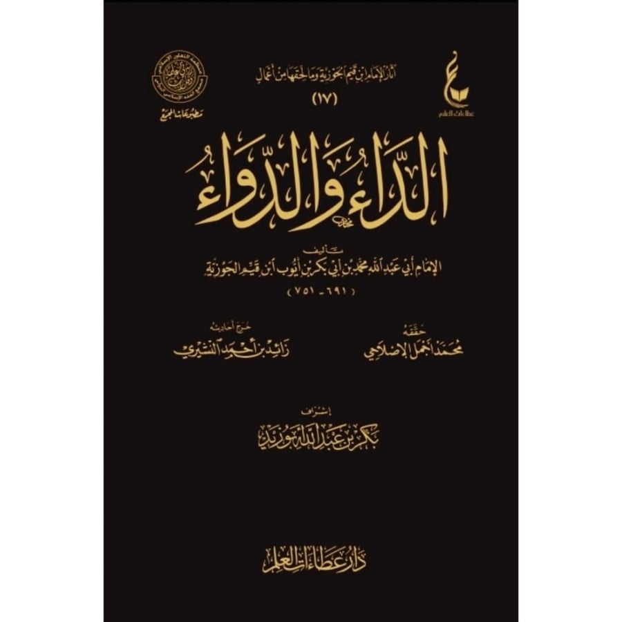 الداء والدواء