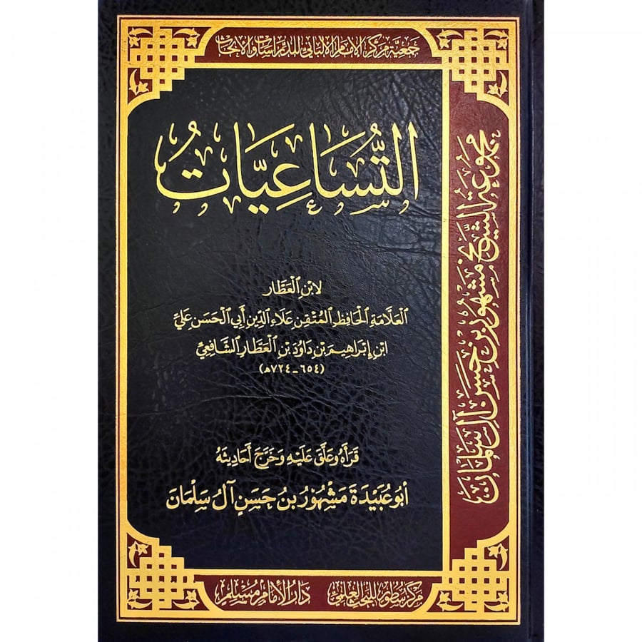 التساعيات