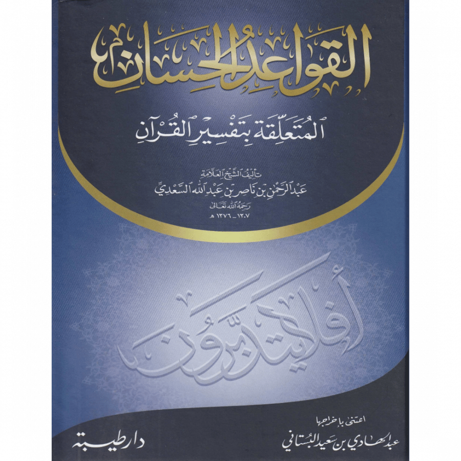 القواعد الحسان المتعلقة بتفسير القران