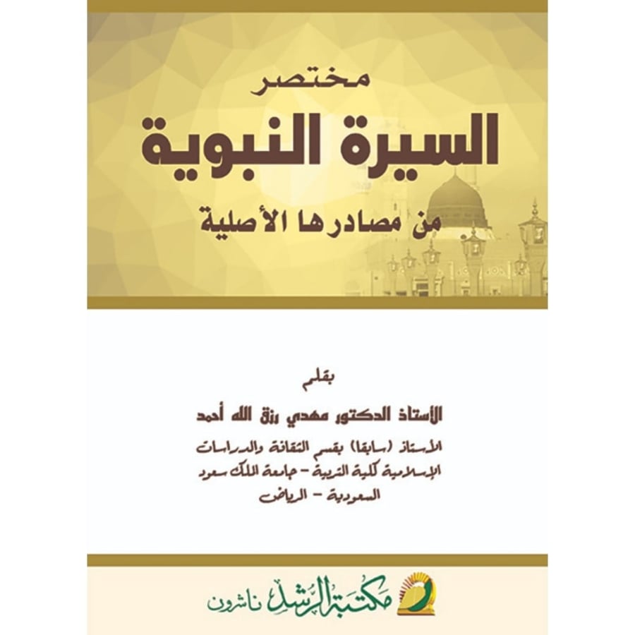 مختصر السيرة النبوية من مصادرها الاصلية