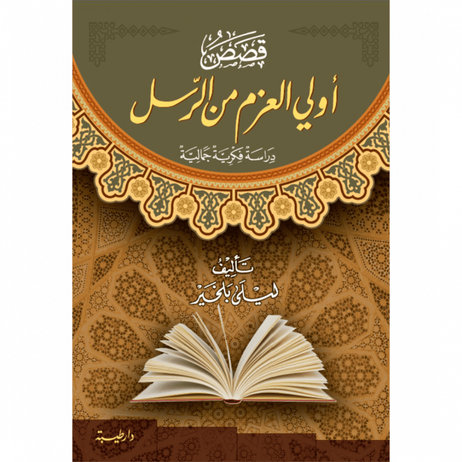 قصص اولي العزم