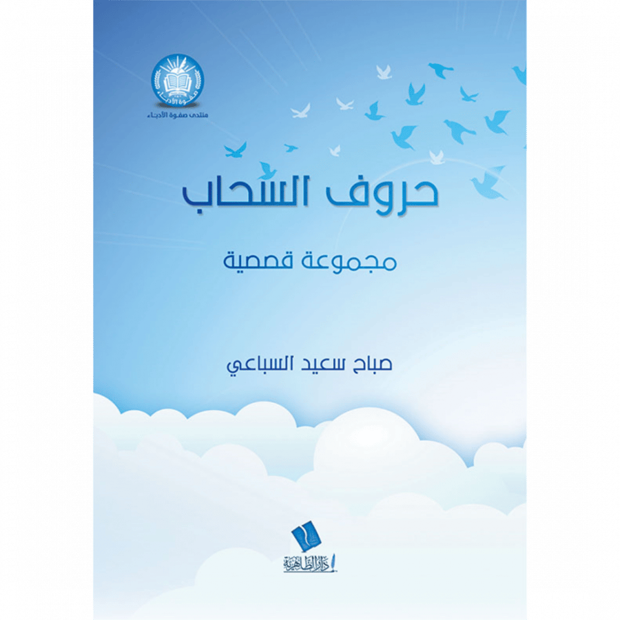 حروف السحاب مجموعة قصصية