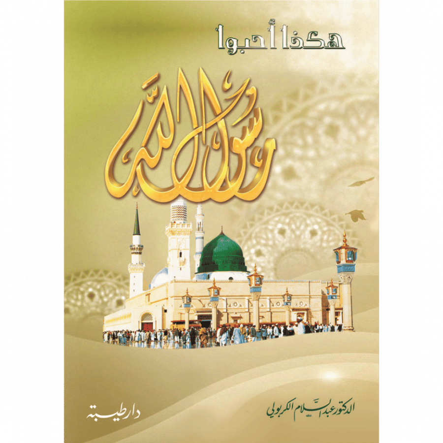 هكذا احبوا رسول الله
