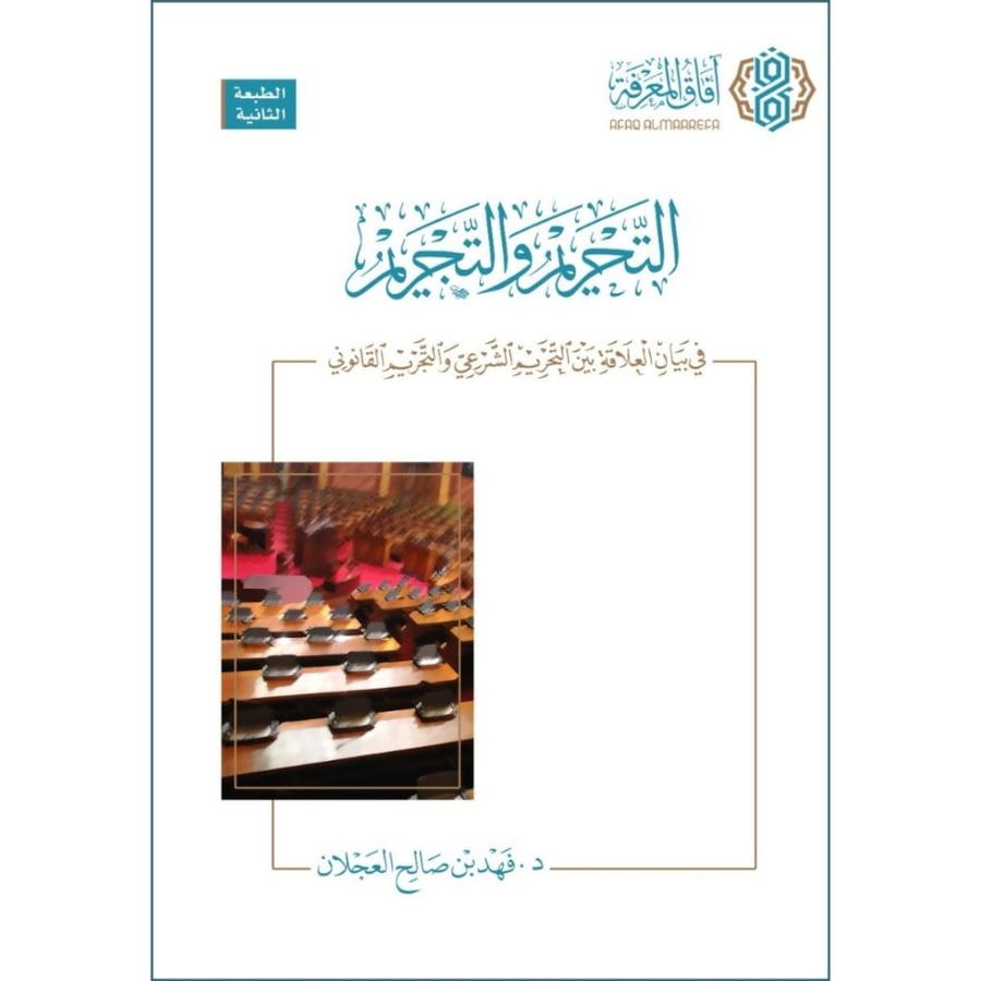 التحريم والتجريم في بيان العلاقة بين التحريم الشرعي والتجريم القانوني