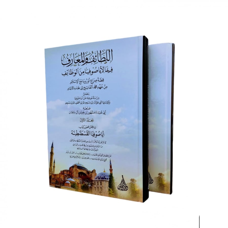 اللطائف والمعارف فيما لايا صوفيا من الوظائف
