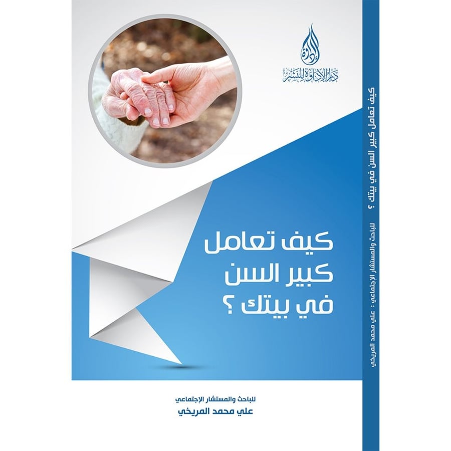 كيف تعامل كبير السن في بيتك