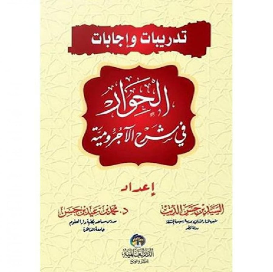 الحوار في شرح الاجرومية