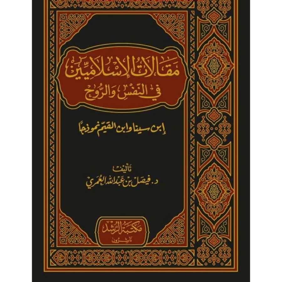 مقالات الاسلاميين في النفس والروح
