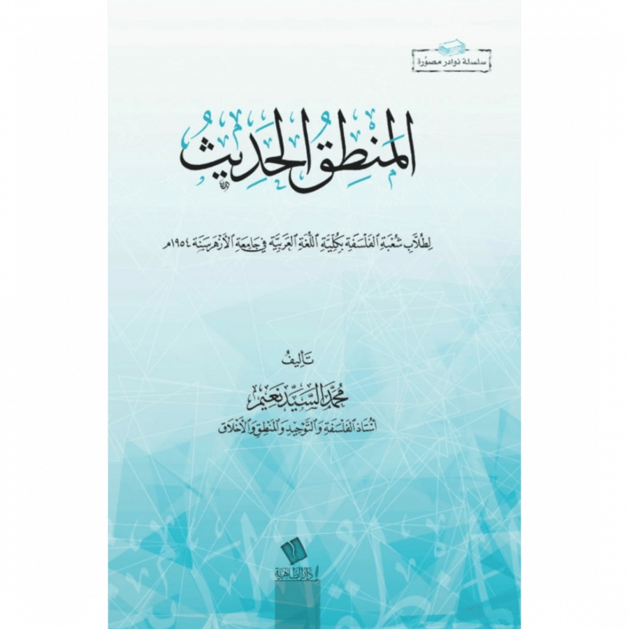 المنطق الحديث