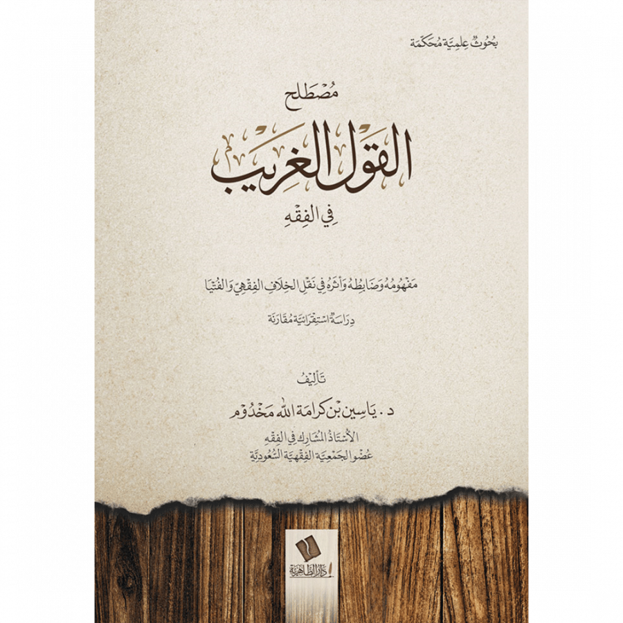 مصطلح القول الغريب في الفقه