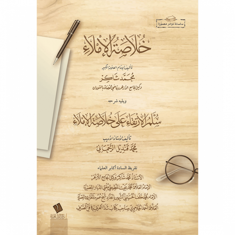 خلاصة الاملاء