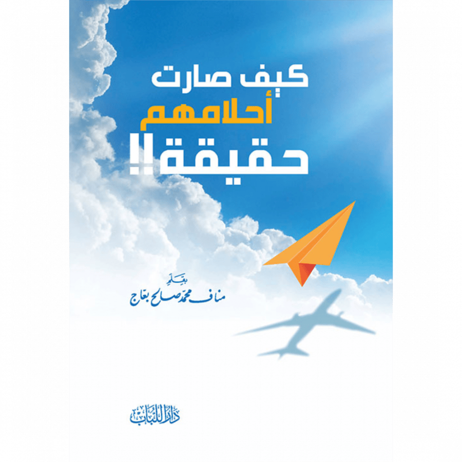كيف صارت احلامهم حقيقة