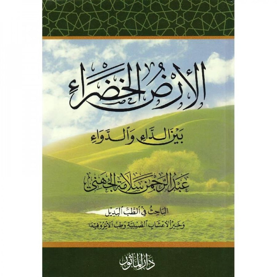 الارض الخضراء بين الداء والدواء