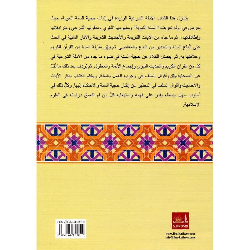 حجية السنة النبوية في ضوء الادلة الشرعية