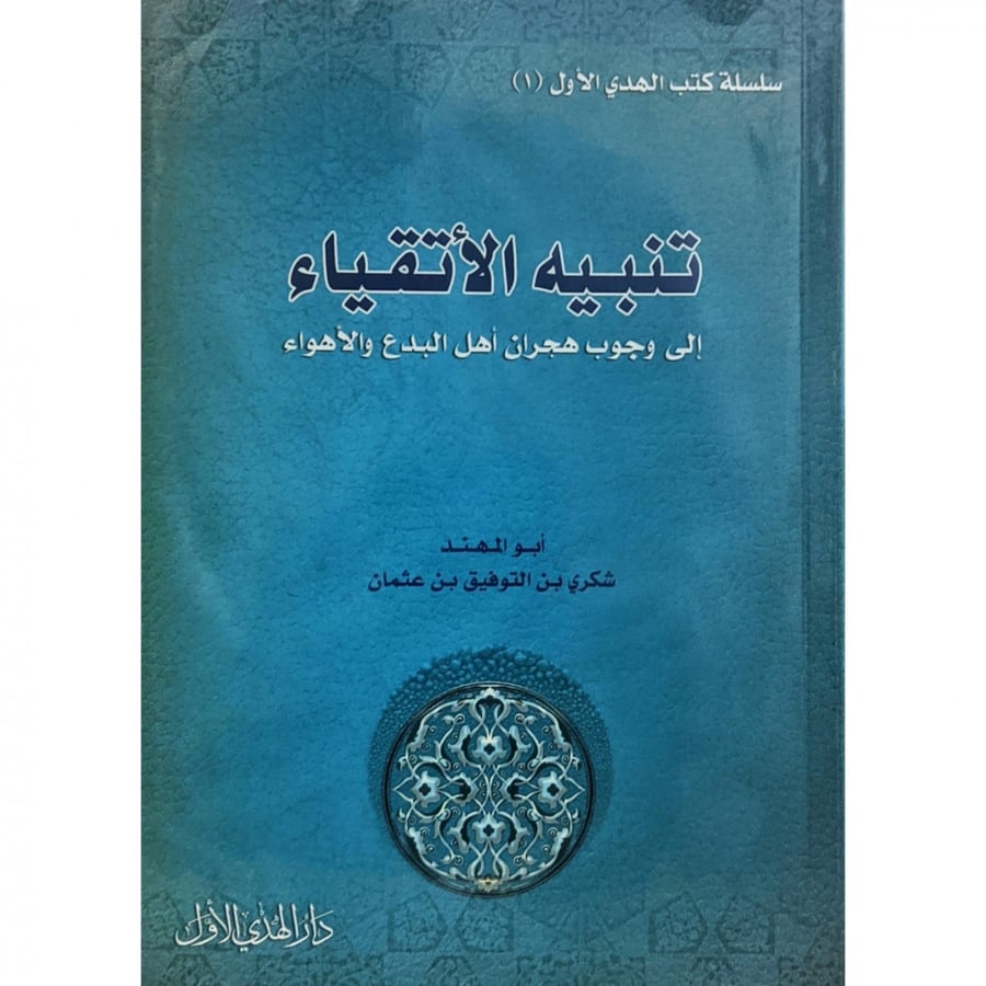 تنبيه الاتقياء الى وجوب هجران اهل البدع والاهواء