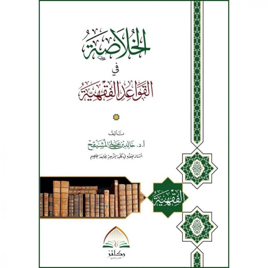 الخلاصة في القواعد الفقهية