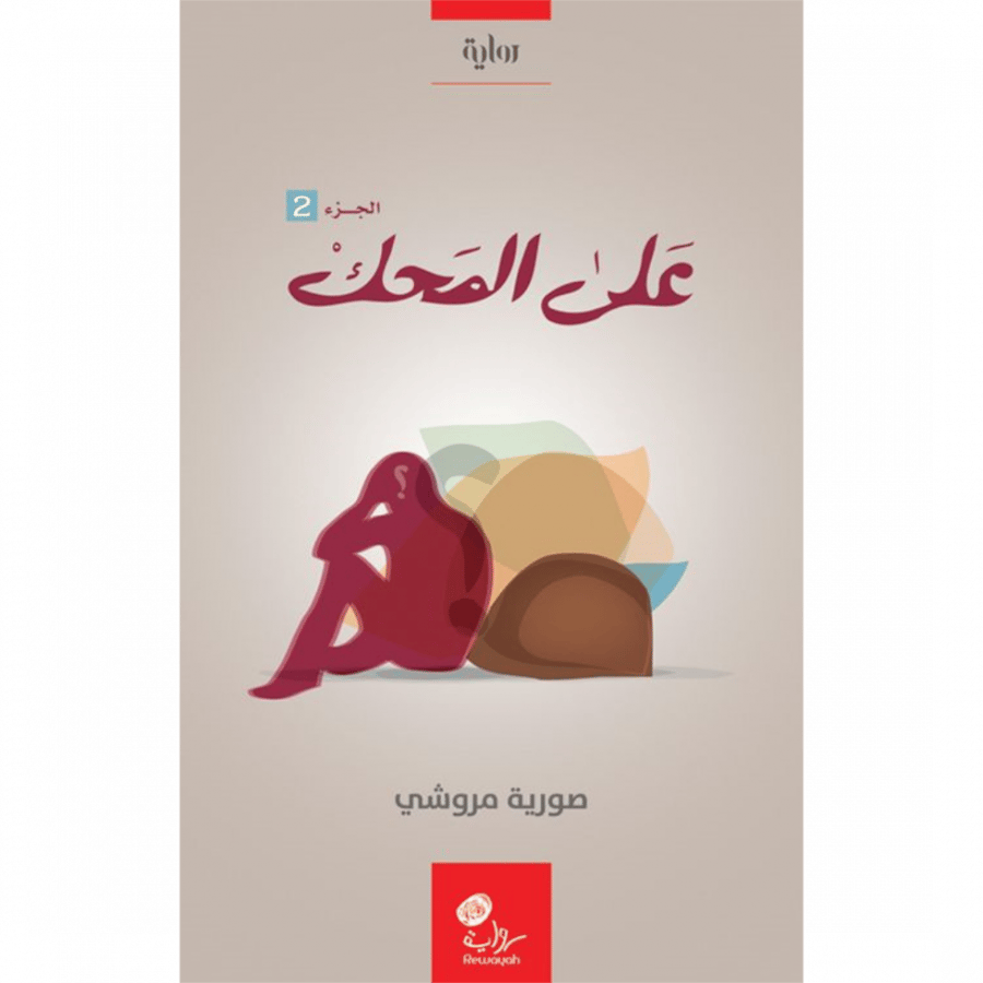 على المحك ج2