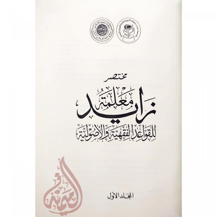 مختصر معلمة زايد للقواعد الفقهية والاصولية